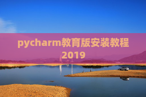 pycharm教育版安装教程2019